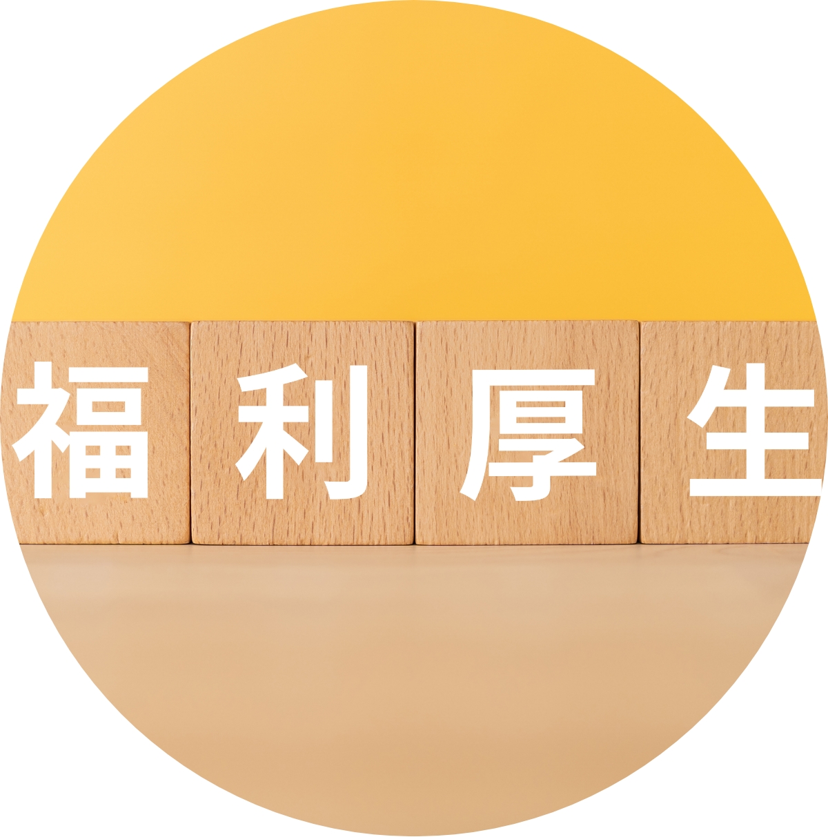 安心して働くための福利厚生