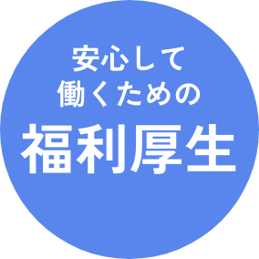 安心して働くための福利厚生