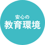 安心して働くための福利厚生